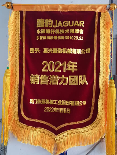 捷豹永磁螺桿式空壓機(jī)2021銷售潛力團(tuán)隊(duì)